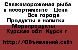 Свежемороженая рыба в ассортименте › Цена ­ 140 - Все города Продукты и напитки » Морепродукты   . Курская обл.,Курск г.